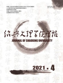 绍兴文理学院学报·人文社会科学期刊